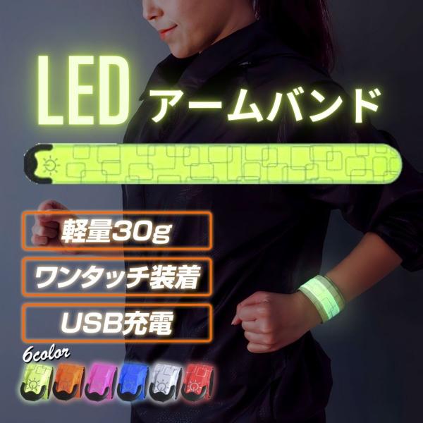 ランニング ライト アームバンド 充電式 USB LED 光る 夜間 腕 反射材 ウォーキング ジョ...