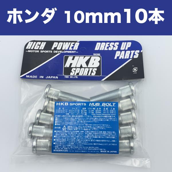 ロングハブボルト ホンダ 10mm 10本入 P1.5 12.3 HK-20