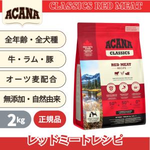 アカナ レッドミートレシピ 2kg 無添加 ビーフ ラム ポーク 牛 羊 豚 全年齢 クラシック グレインフリー 全犬種 カナダ産