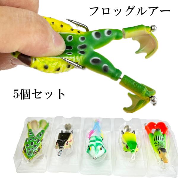 送料無料 フロッグ 5個セット 11g 12g 13ｇ14gソフトルアー 蛙 カエルトップウォーター...