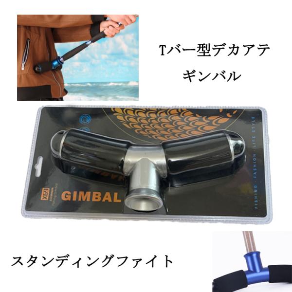 T型 デカ当て ギンバル シルバー アルミ ロッドホルダー スタンディングファイト 釣り 泳がせ 大...