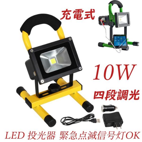 LED作業灯10W 充電式 ポータブル投光器 4段調光 最大4時間可能 広角 LED投光器 軽量 防...