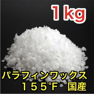 パラフィンワックス155°Fペレット状1kg　国内産｜candle21