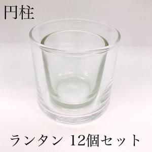 ジェルキャンドル用グラス　ランタン　キャンドル作り用品　円柱　１２個セット｜candle21