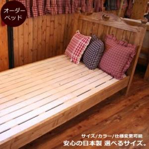 カントリー家具　カントリー調　オーダーメイド　【日本製】ＣＯＵＮＴＲＹ・シングルベッド