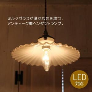 ミルクガラスシェード フレンチ ペンダントランプ セット 1灯 ペンダントランプ LED電球対応 おしゃれ アンティーク 玄関 ダイニング