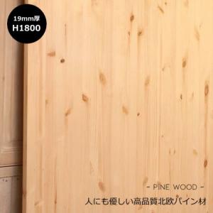 パイン材【19mm】 W900×H1800mm DIY 木材 材料 大工 集成材　カントリー家具 無...