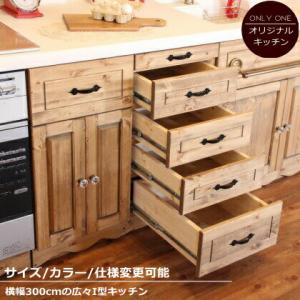 カントリーキッチン カントリー家具 ナチュラル家具 手作り オーダー