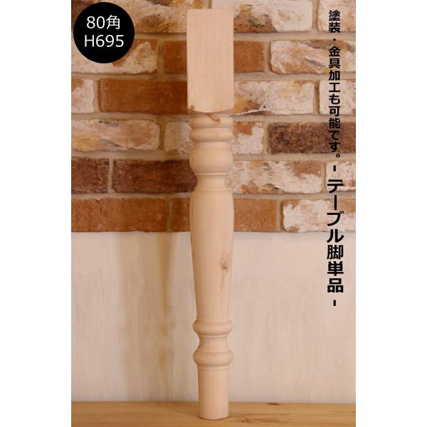 【ロクロ脚　80角　H695mm】テーブル テーブル脚 ろくろ脚 ロクロ 家具 DIY 木材 材料 ...