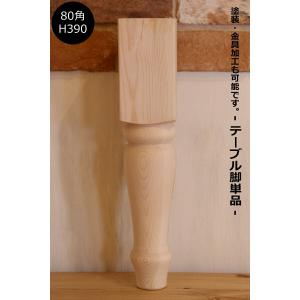 プチロクロ脚 Ф60 H70mm】テーブル脚 カントリー ろくろ脚 ロクロ 家具
