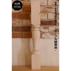 ロクロ脚 90角 H715mm】テーブル テーブル脚 デスク 机 ろくろ脚