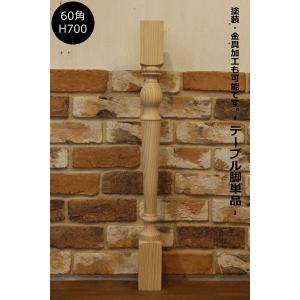 プチロクロ脚 Ф60 H70mm】テーブル脚 カントリー ろくろ脚 ロクロ 家具