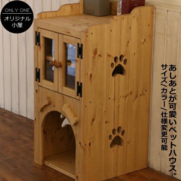 【日本製】ペットハウス・W450 ペット用家具   犬小屋 収納スペース キャビネット ケージ 犬 ...