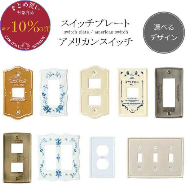 まとめ買いで10%OFFクーポンあり★スイッチプレート コンセントカバー スイッチ 照明 照明器具 ...