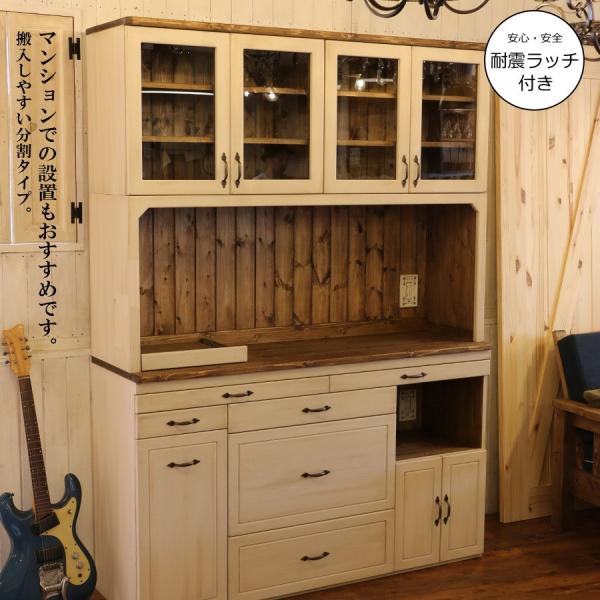 耐震ラッチ 付き カップボード W1500 幅150 日本製 カントリー 家具 手作り 木 木製 北...