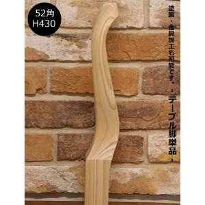 猫脚 Ф66角 H700mm】ねこ脚 ネコ脚 ガブリオールレッグ 家具 装飾