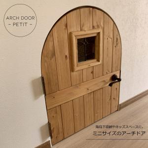 アーチドア - petit プティ - カントリー ドア 35 アーチ 室内用 オーダー 開き戸 無垢 木製 北欧 パイン 店舗 リフォーム 扉 階段下収納 キッズスペース