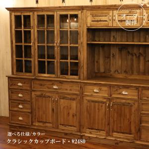 クラシック カップボード W2480 オーダー家具 サイズ変更可能 選べるカラー 北欧 無垢 木製 木製家具 キッチンボード