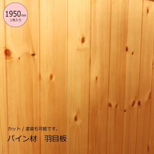 950mm/1枚】パイン材 羽目板 【厚み9mm】 DIY 木材 材料 フローリング