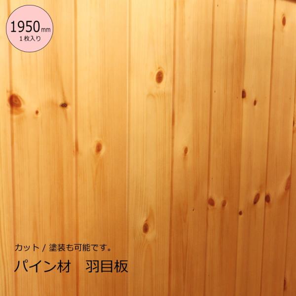 【1950mm/1枚】パイン材 羽目板 【厚み9mm】 DIY 木材 材料　フローリング材 床材 腰...