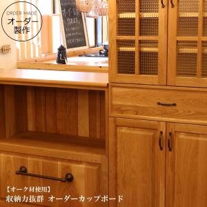 【オーク材使用 】クラシック カップボード W2540 オーク材 食器棚 オーダーメイド キッチン収納 完成品 収納棚 ホワイトオーク