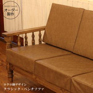 ロクロ脚 デザイン  クラシック ベンチソファー 3P 木製 北欧 無垢 ナチュラル カントリー調 ソファ ベンチ イス 椅子 チェア 長椅子 腰掛け 背もたれ