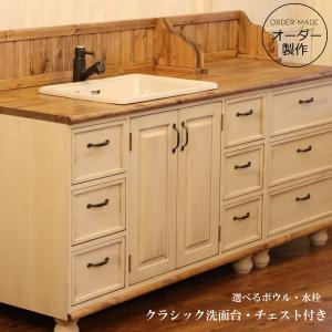 洗面台 クラシック ウォッシュキャビネット チェスト セット W1800 