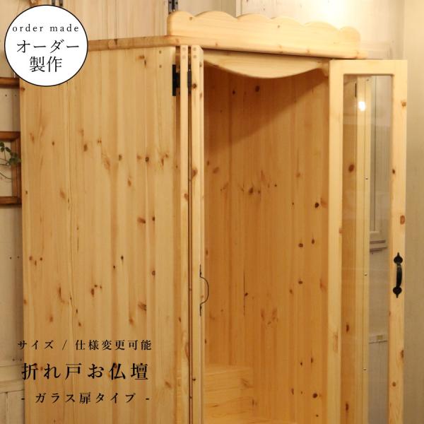 折れ戸 お仏壇 ガラス扉 タイプ  幅80 高さ190 日本製 手作り 木 木製 無垢 ナチュラル ...