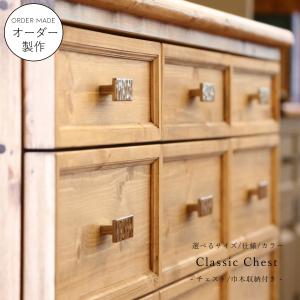 【 巾木収納 付き 】クラシック チェスト W1...の商品画像