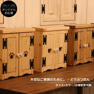 どうぶつだん【ミニお仏壇】【ペット用仏壇】ペット用品 ペット仏壇 カントリー調 ミニ仏壇 インテリア仏壇 オーダーメイド 国内生産