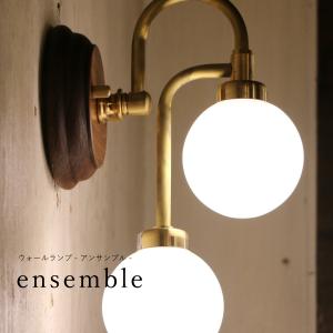 ensemble・アンサンブル ウォールランプ ブラケットライト ウォールライト LED 電球 付属 室内 屋内｜candoll-2014