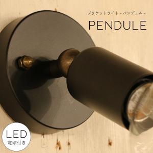 【選べるLED付き】ブラケットライト pendule - パンデュル -｜candoll-2014