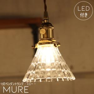 【 ミニレトロ型 エジソン型 LED電球付き】ペンダントライト Mure - ミュー - 1灯 ペンダントランプ シーリングライト LED 電球 対応 天井 照明｜candoll-2014