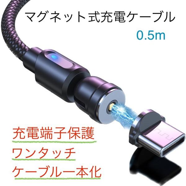 マグネット式 充電ケーブル 0.5ｍ 2種ヘッド付