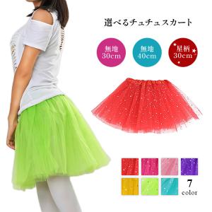 レディース チュチュスカート 無地 ラメ入り ミニスカート パニエ 衣装 ハロウィン 仮装 イベント 発表会 ダンス 子供 キッズ ラメ 星柄 チュール 2773