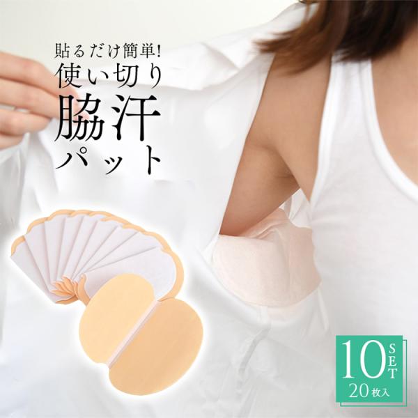 ワキ汗パット 20枚セット 汗ジミ対策 使い切り 貼るだけ簡単 三層吸水 ワキパット 汗取りシート ...