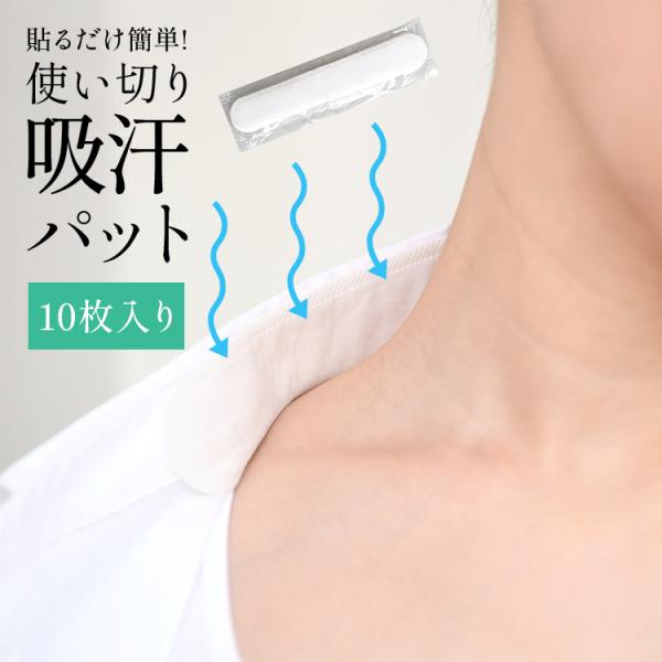 吸汗パット 10枚セット 汗ジミ対策 使い切り 貼るだけ簡単 汗取りシート 汗パッド 染み対策 襟 ...