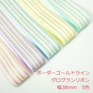 グログランリボン ボーダーゴールドライン 38mmの商品画像