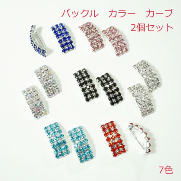バックル　カラー　カーブ【2個】