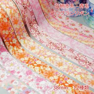 花柄赤系・青系 グログランリボン 38mmの商品画像