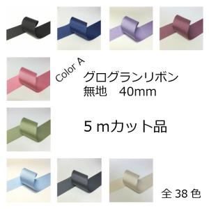 グログランリボン 無地5m　幅40mm　Color A