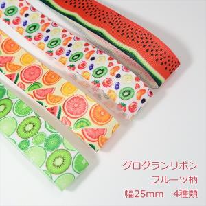 グログランリボン フルーツ柄 幅25mm 1m 4種類