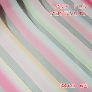 グラデーション　グログランリボン　３８ｍｍ