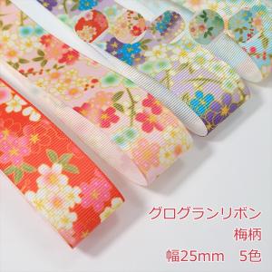 グログランリボン 梅柄 幅25mm 1m 5色の商品画像