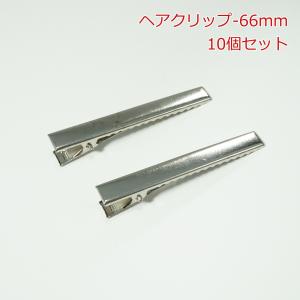 ヘアクリップ-66mm【10個セット　１個あたり16円（税込）】
