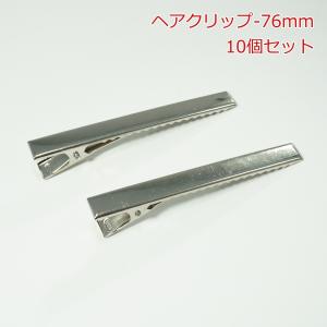 ヘアクリップ-76mm【10個セット　１個あたり18円（税込）】