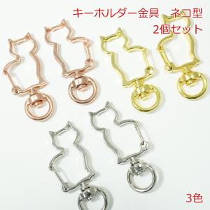 キーホルダー金具　ネコ型【2個】