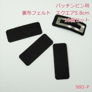 パッチンピン用 裏布フェルト スクエア5.8cm...の商品画像