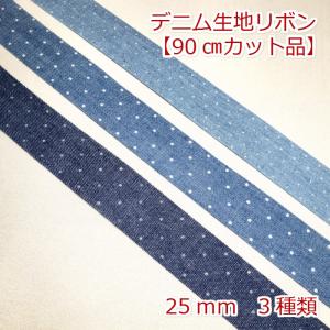 デニム生地リボン【90cmカット品】　２５ｍｍ
