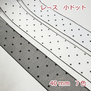 レース 小ドット　４０ｍｍ